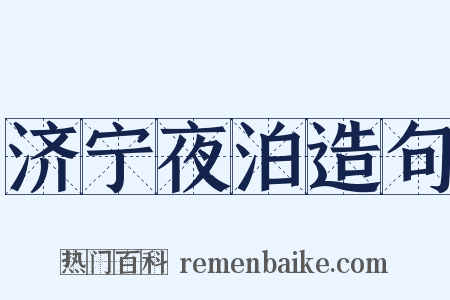济宁夜泊造句是什么意思的图片